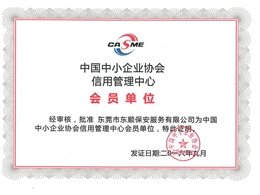中國中小企業(yè)協(xié)會會員